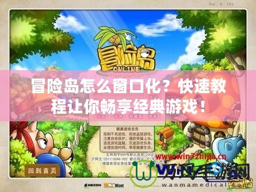 冒險(xiǎn)島怎么窗口化？快速教程讓你暢享經(jīng)典游戲！