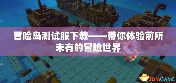 冒險(xiǎn)島測(cè)試服下載——帶你體驗(yàn)前所未有的冒險(xiǎn)世界
