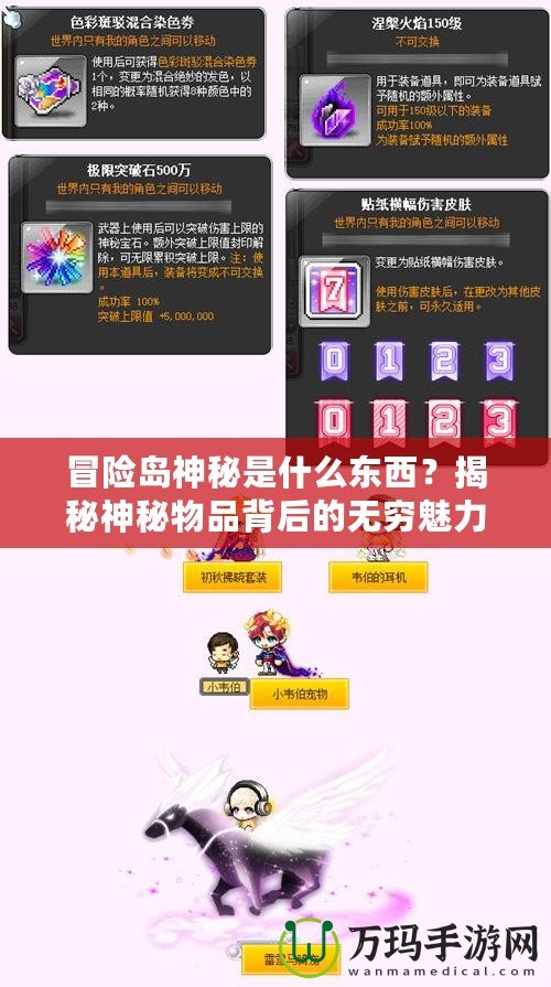 冒險(xiǎn)島神秘是什么東西？揭秘神秘物品背后的無窮魅力