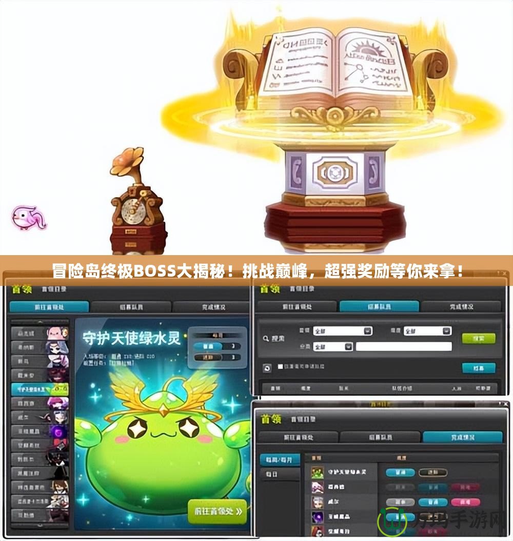 冒險島終極BOSS大揭秘！挑戰(zhàn)巔峰，超強獎勵等你來拿！