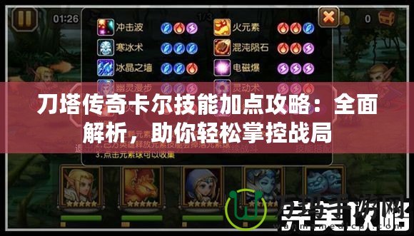 刀塔傳奇卡爾技能加點(diǎn)攻略：全面解析，助你輕松掌控戰(zhàn)局
