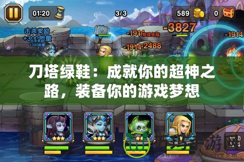 刀塔綠鞋：成就你的超神之路，裝備你的游戲夢(mèng)想