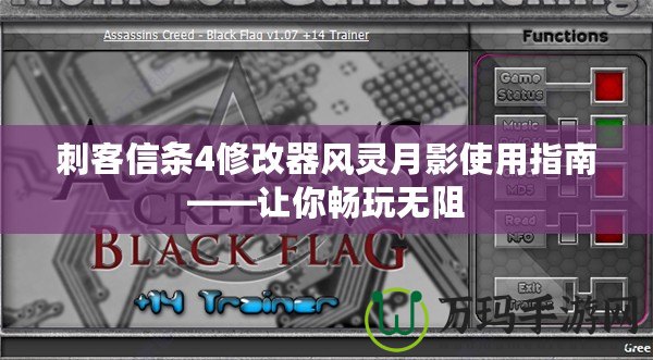 刺客信條4修改器風(fēng)靈月影使用指南——讓你暢玩無(wú)阻