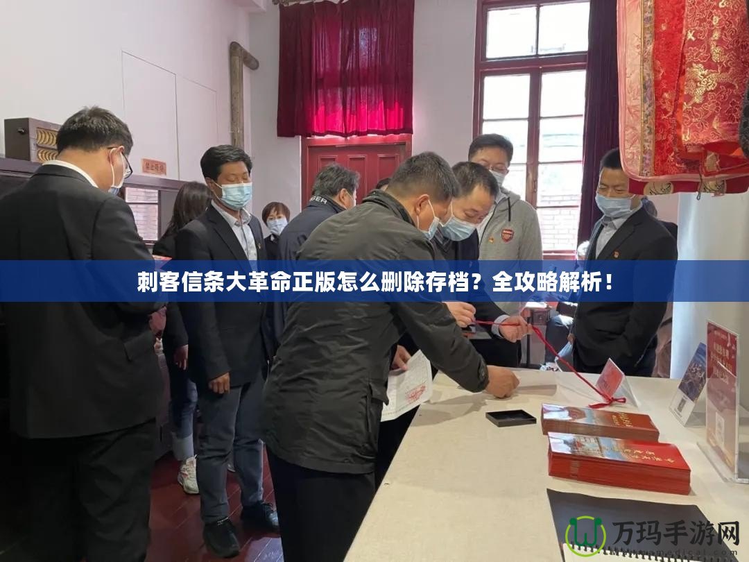 刺客信條大革命正版怎么刪除存檔？全攻略解析！