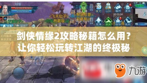 劍俠情緣2攻略秘籍怎么用？讓你輕松玩轉(zhuǎn)江湖的終極秘籍！