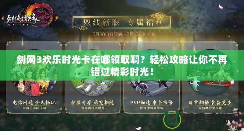 劍網(wǎng)3歡樂時(shí)光卡在哪領(lǐng)取??？輕松攻略讓你不再錯(cuò)過精彩時(shí)光！