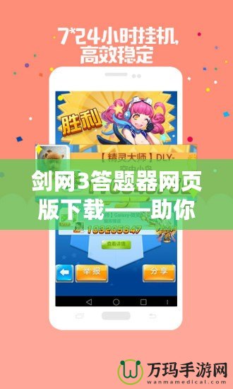 劍網(wǎng)3答題器網(wǎng)頁版下載——助你輕松通關，暢享游戲樂趣！