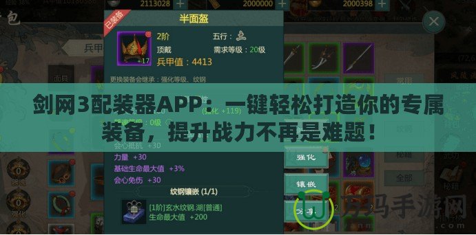 劍網(wǎng)3配裝器APP：一鍵輕松打造你的專屬裝備，提升戰(zhàn)力不再是難題！