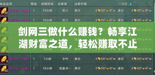 劍網(wǎng)三做什么賺錢？暢享江湖財(cái)富之道，輕松賺取不止銅錢