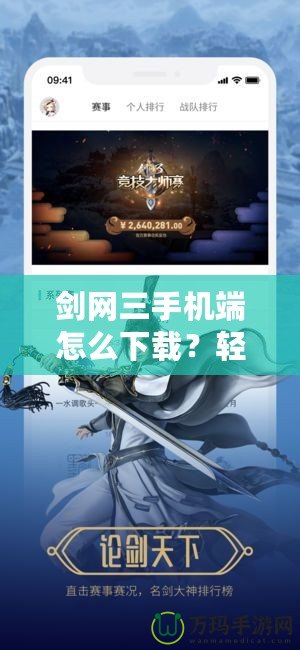 劍網(wǎng)三手機(jī)端怎么下載？輕松體驗全新江湖世界！