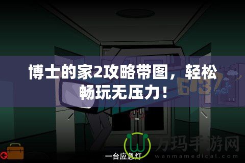 博士的家2攻略帶圖，輕松暢玩無壓力！