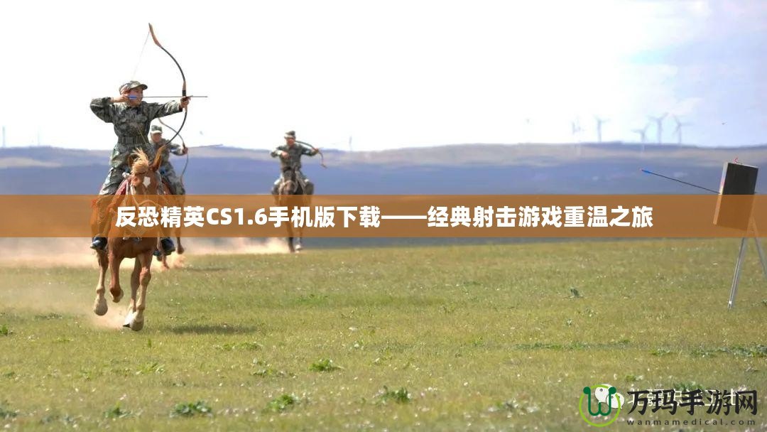反恐精英CS1.6手機版下載——經(jīng)典射擊游戲重溫之旅