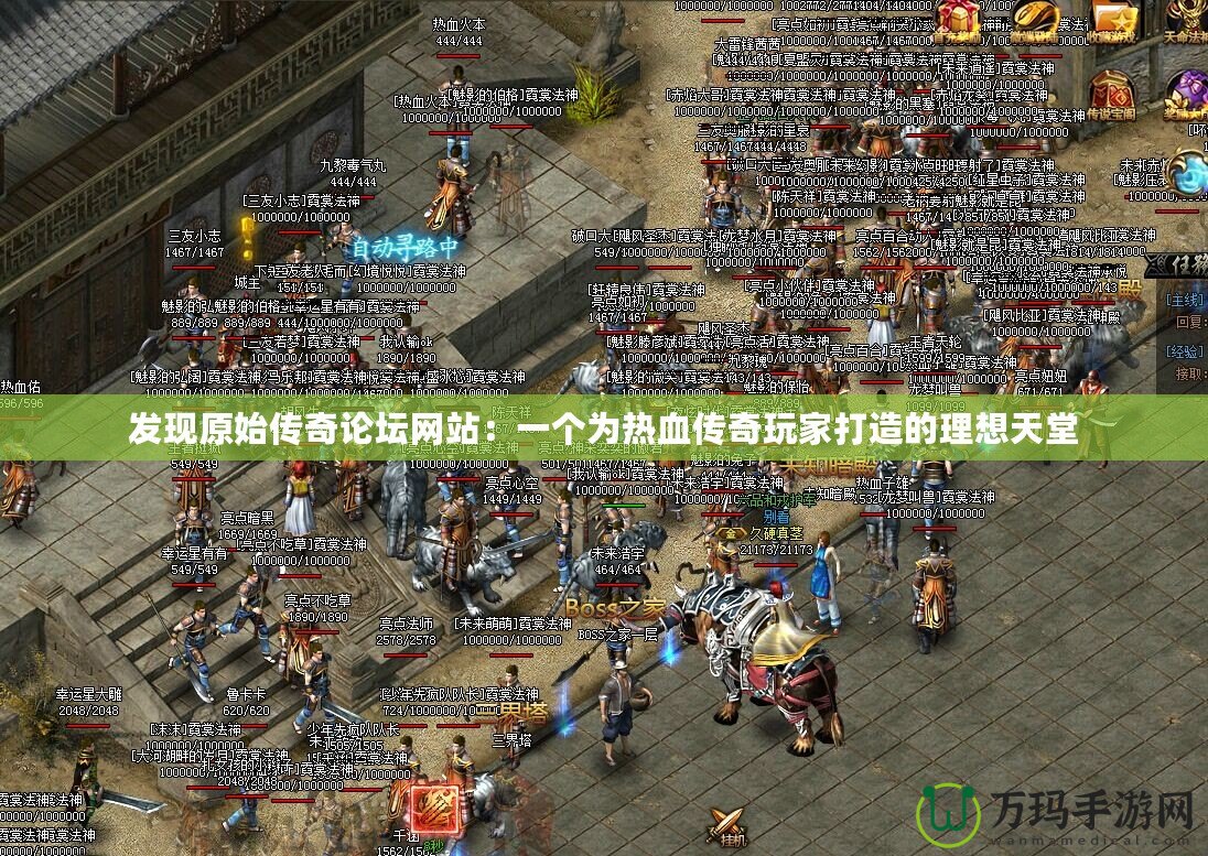 發(fā)現(xiàn)原始傳奇論壇網(wǎng)站：一個(gè)為熱血傳奇玩家打造的理想天堂