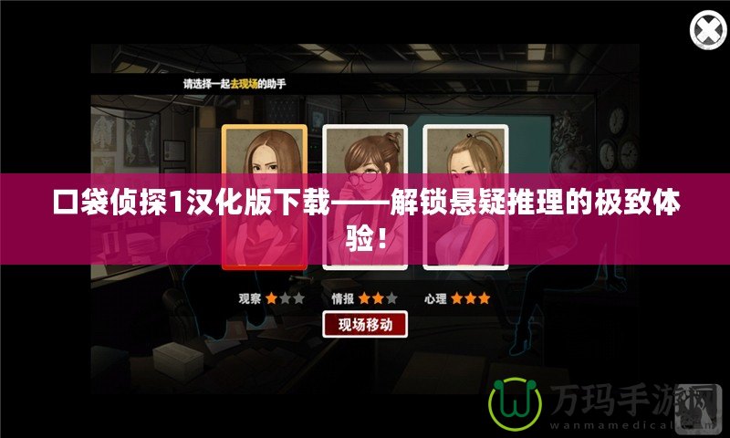 口袋偵探1漢化版下載——解鎖懸疑推理的極致體驗！