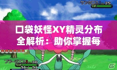 口袋妖怪XY精靈分布全解析：助你掌握每個(gè)角落的神奇寶貝！