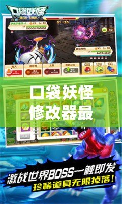 口袋妖怪修改器最新版下載：讓你暢玩精靈世界，輕松實現(xiàn)游戲突破