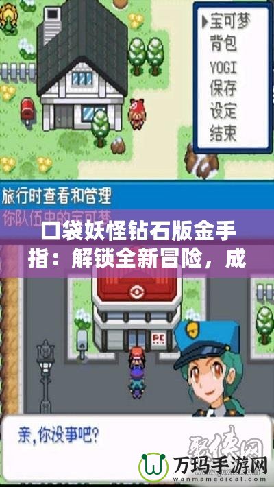 口袋妖怪鉆石版金手指：解鎖全新冒險(xiǎn)，成就最強(qiáng)訓(xùn)練師