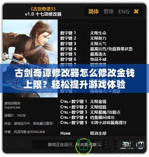 古劍奇譚修改器怎么修改金錢上限？輕松提升游戲體驗(yàn)