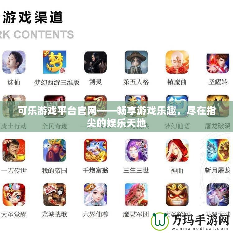 可樂游戲平臺官網(wǎng)——暢享游戲樂趣，盡在指尖的娛樂天地