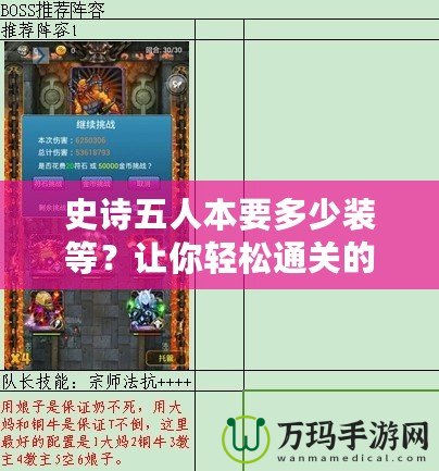 史詩(shī)五人本要多少裝等？讓你輕松通關(guān)的攻略與心得