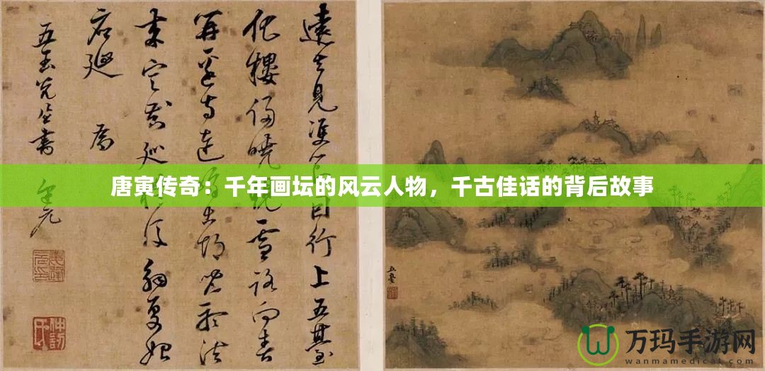 唐寅傳奇：千年畫(huà)壇的風(fēng)云人物，千古佳話的背后故事