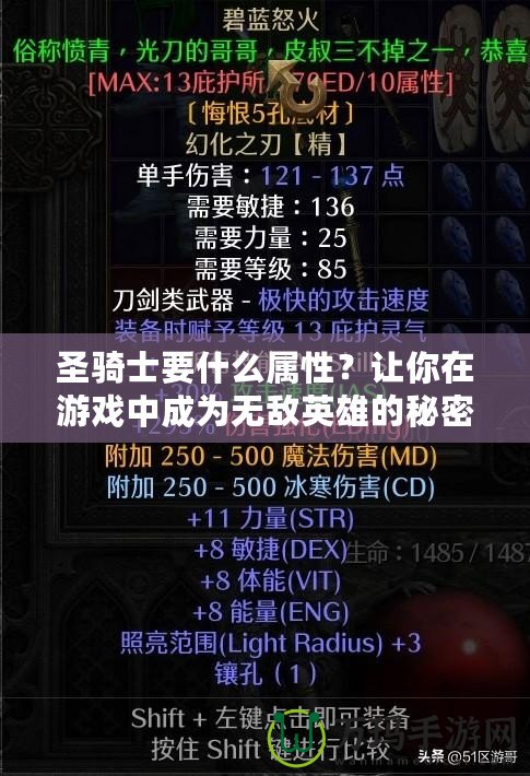 圣騎士要什么屬性？讓你在游戲中成為無(wú)敵英雄的秘密武器