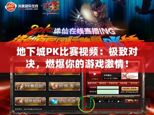 地下城PK比賽視頻：極致對(duì)決，燃爆你的游戲激情！