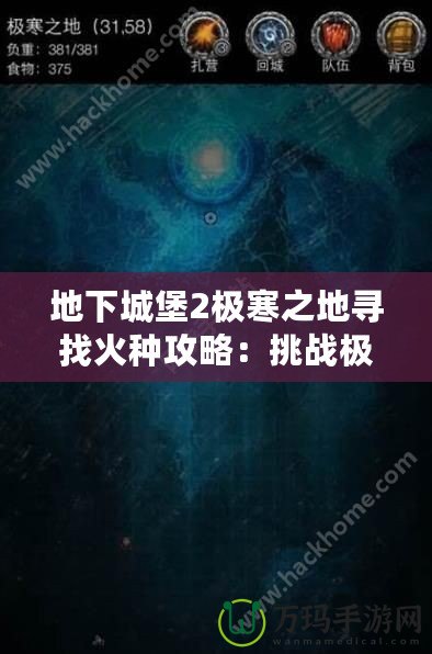 地下城堡2極寒之地尋找火種攻略：挑戰(zhàn)極限，獲得珍貴獎(jiǎng)勵(lì)