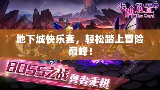 地下城快樂套，輕松踏上冒險巔峰！