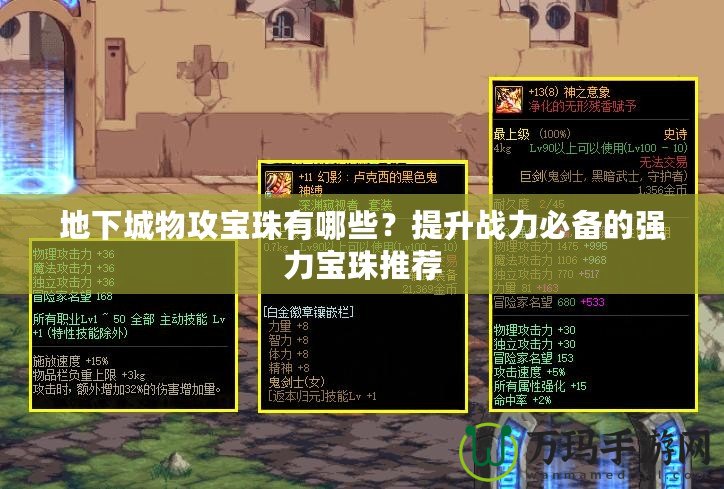 地下城物攻寶珠有哪些？提升戰(zhàn)力必備的強力寶珠推薦