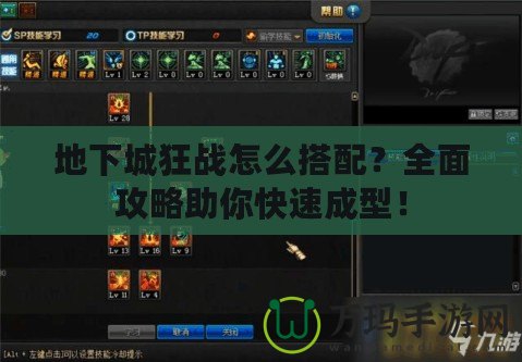 地下城狂戰(zhàn)怎么搭配？全面攻略助你快速成型！
