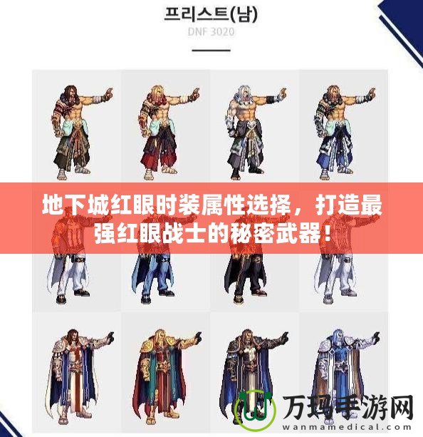 地下城紅眼時(shí)裝屬性選擇，打造最強(qiáng)紅眼戰(zhàn)士的秘密武器！
