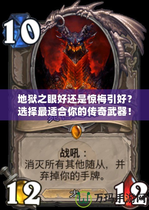 地獄之眼好還是驚梅引好？選擇最適合你的傳奇武器！