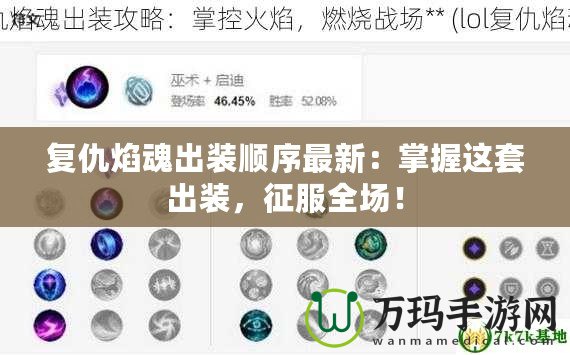 復(fù)仇焰魂出裝順序最新：掌握這套出裝，征服全場！