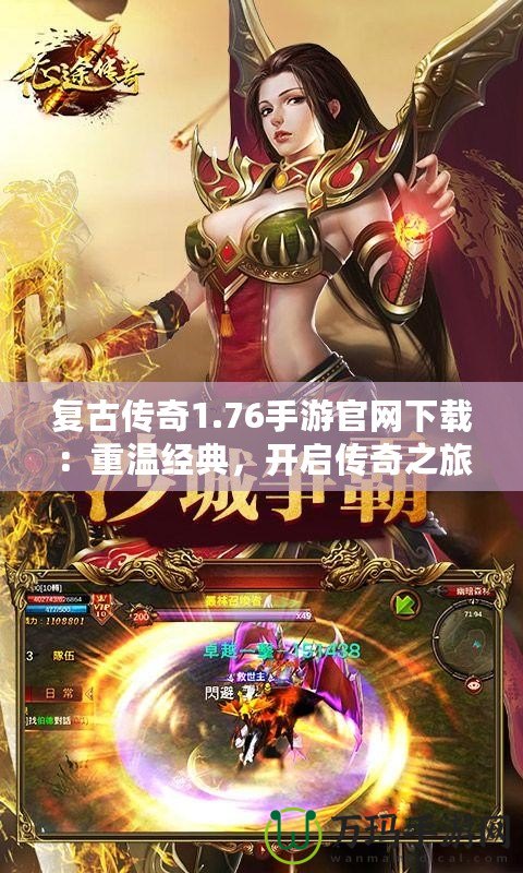 復(fù)古傳奇1.76手游官網(wǎng)下載：重溫經(jīng)典，開啟傳奇之旅