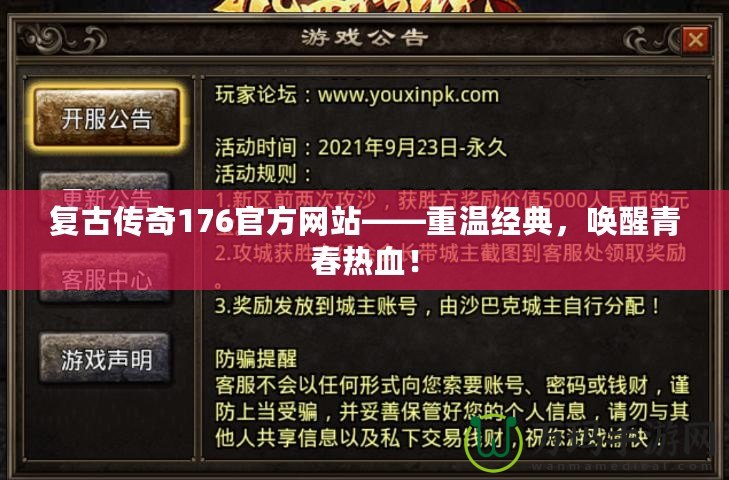 復(fù)古傳奇176官方網(wǎng)站——重溫經(jīng)典，喚醒青春熱血！