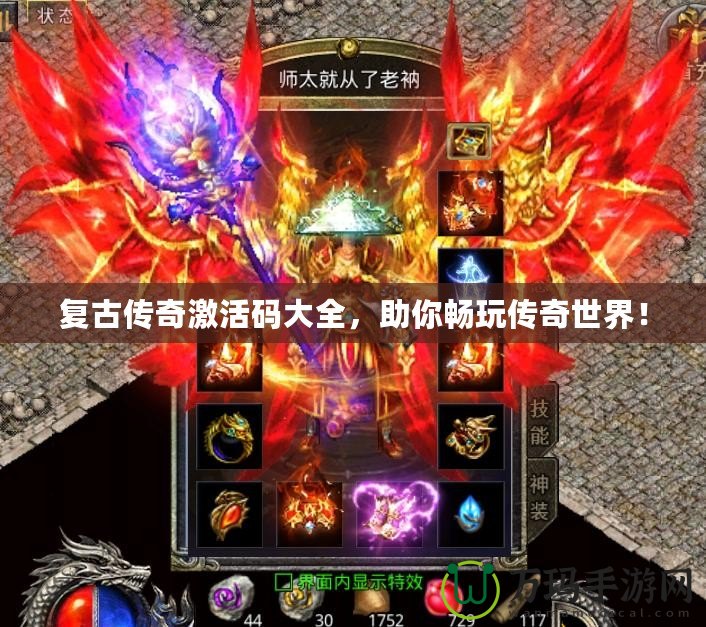 復(fù)古傳奇激活碼大全,助你暢玩?zhèn)髌媸澜纾? title=
