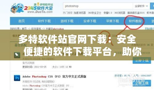 多特軟件站官網(wǎng)下載：安全、便捷的軟件下載平臺(tái)，助你暢享數(shù)字世界
