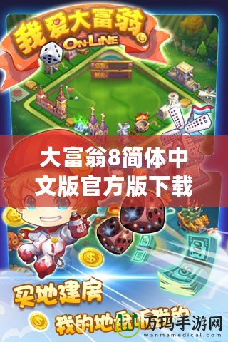 大富翁8簡(jiǎn)體中文版官方版下載，讓你重溫經(jīng)典，暢享游戲樂趣