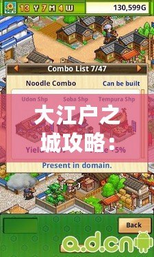 大江戶之城攻略：探索江戶風情與現(xiàn)代魅力的完美結(jié)合