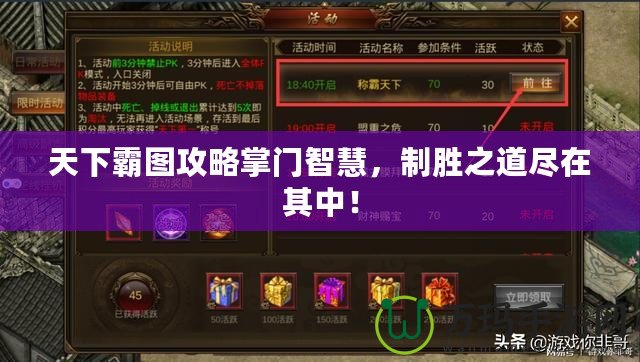 天下霸圖攻略掌門智慧，制勝之道盡在其中！