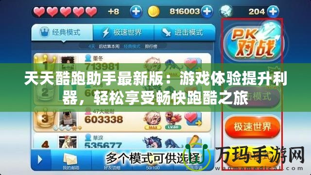 天天酷跑助手最新版：游戲體驗(yàn)提升利器，輕松享受暢快跑酷之旅