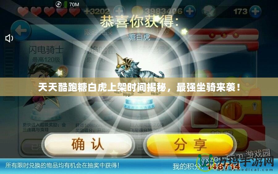 天天酷跑糖白虎上架時間揭秘，最強坐騎來襲！
