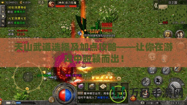 天山武道選擇及加點(diǎn)攻略——讓你在游戲中脫穎而出！