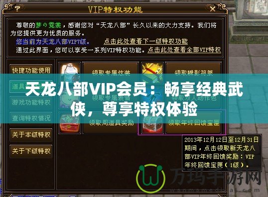 天龍八部VIP會(huì)員：暢享經(jīng)典武俠，尊享特權(quán)體驗(yàn)