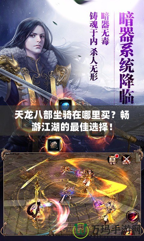 天龍八部坐騎在哪里買(mǎi)？暢游江湖的最佳選擇！