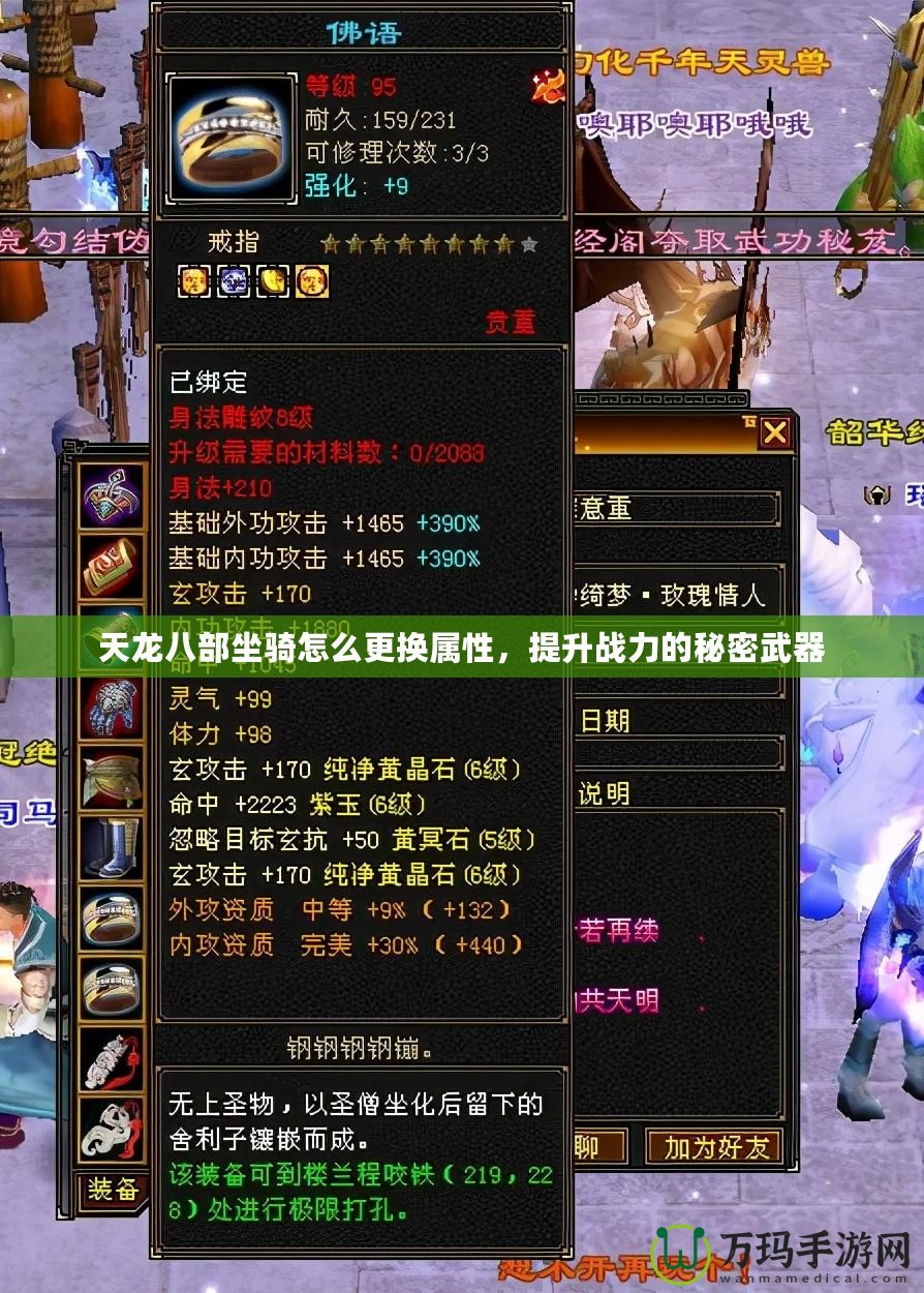 天龍八部坐騎怎么更換屬性，提升戰(zhàn)力的秘密武器