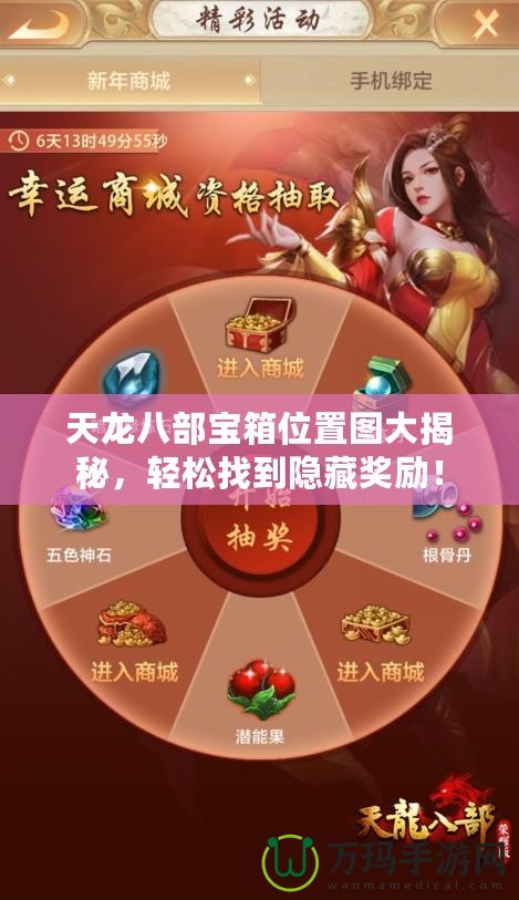 天龍八部寶箱位置圖大揭秘，輕松找到隱藏獎(jiǎng)勵(lì)！