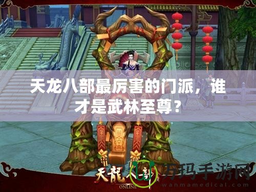天龍八部最厲害的門派，誰才是武林至尊？