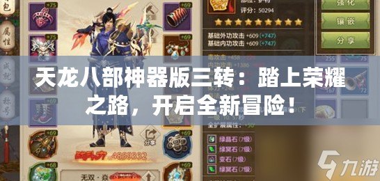 天龍八部神器版三轉(zhuǎn)：踏上榮耀之路，開啟全新冒險！